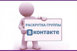 Раскрутка ВКонтакте: как бесплатно и честно раскрутить группу?