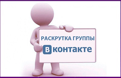 Раскрутка вконтакте