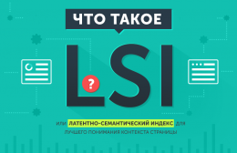 Продвижение сайта LSI статьями в 2019