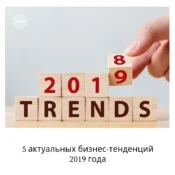 5 актуальных бизнес-тенденций 2020 года