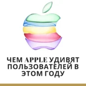 Чем Apple удивят пользователей в этом году