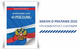 Новый закон о рекламе от 1 сенятбря 2022. Что нужно знать, кого касается, какие штрафы