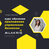 Обучающий курс АЛАКРИС МАРКЕТ