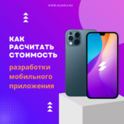 Стоимость разработки мобильного приложения для iOS и Android на заказ в 2023 году