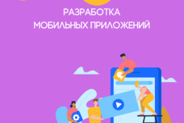 Как разработать мобильное приложение в Москве: подробный гайд