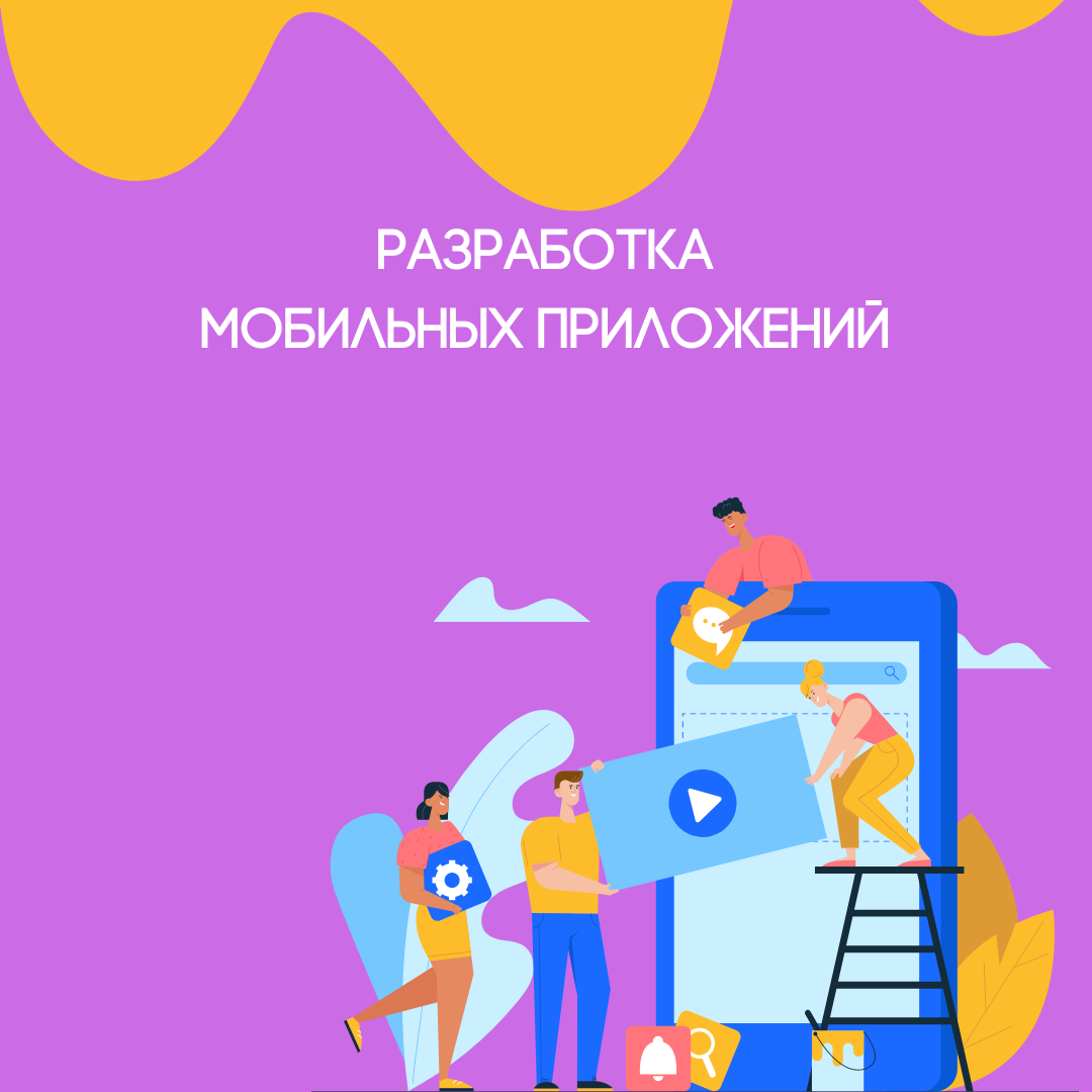 Как разработать мобильное приложение в Москве: подробный гайд ⏩ ...
