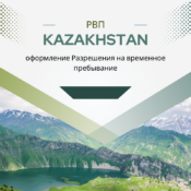 РВП Казахстана для россиян. Как получить?