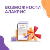 Программа лояльности ALAKRIS