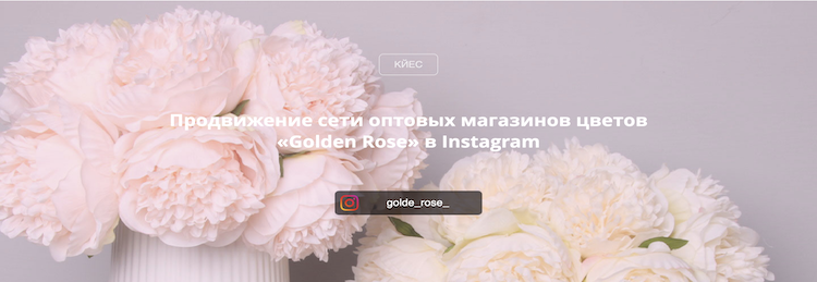 Продвижение в Instagram магазинов «Golden Rose»