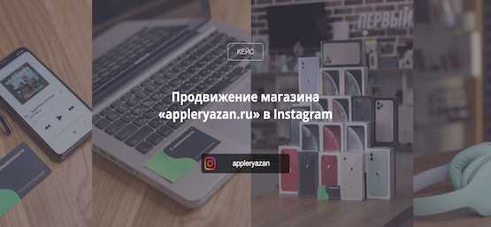 Продвижение магазина «appleryazan.ru» в Instagram