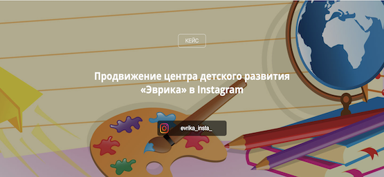 Продвижение центра детского развития «Эврика» в Instagram